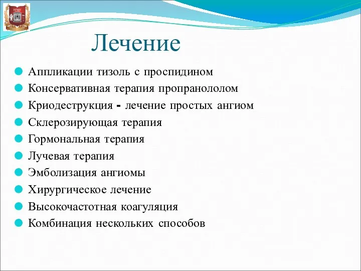 Лечение Аппликации тизоль с проспидином Консервативная терапия пропранололом Криодеструкция -