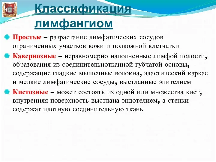 Классификация лимфангиом Простые – разрастание лимфатических сосудов ограниченных участков кожи