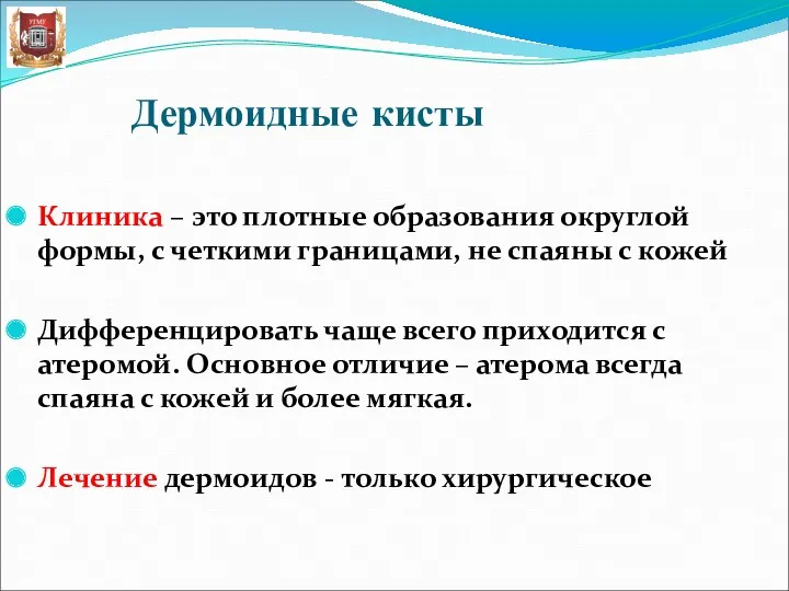 Дермоидные кисты Клиника – это плотные образования округлой формы, с