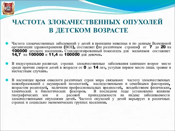 ЧАСТОТА ЗЛОКАЧЕСТВЕННЫХ ОПУХОЛЕЙ В ДЕТСКОМ ВОЗРАСТЕ Частота злокачественных заболеваний у