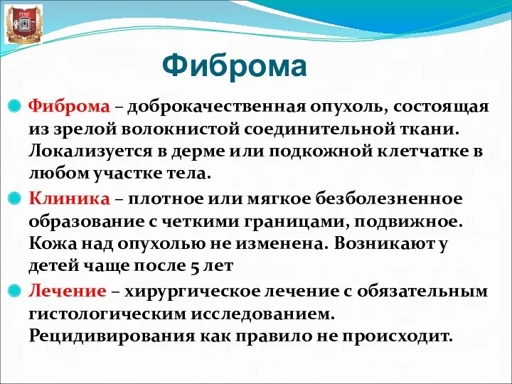 Фиброма Фиброма – доброкачественная опухоль, состоящая из зрелой волокнистой соединительной