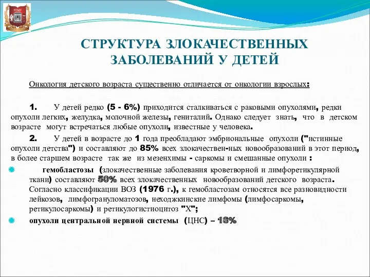 СТРУКТУРА ЗЛОКАЧЕСТВЕННЫХ ЗАБОЛЕВАНИЙ У ДЕТЕЙ Онкология детского возраста существенно отличается