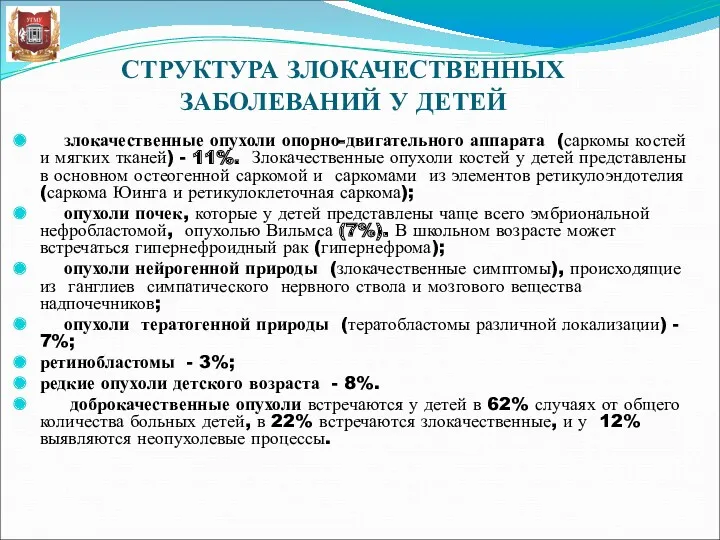 СТРУКТУРА ЗЛОКАЧЕСТВЕННЫХ ЗАБОЛЕВАНИЙ У ДЕТЕЙ злокачественные опухоли опорно-двигательного аппарата (саркомы