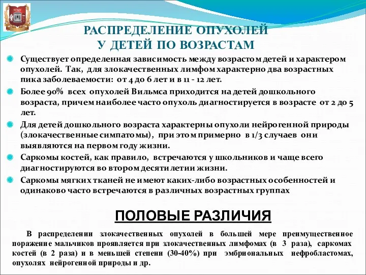 РАСПРЕДЕЛЕНИЕ ОПУХОЛЕЙ У ДЕТЕЙ ПО ВОЗРАСТАМ Существует определенная зависимость между