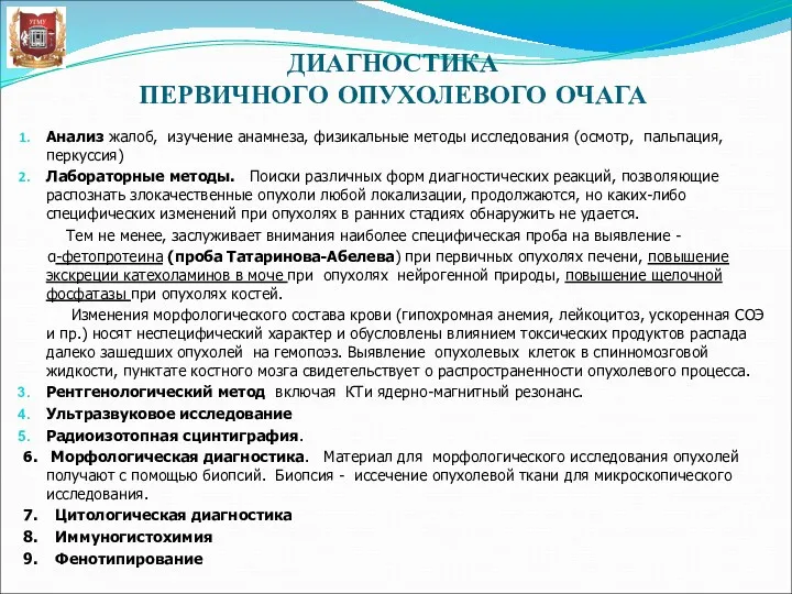 ДИАГНОСТИКА ПЕРВИЧНОГО ОПУХОЛЕВОГО ОЧАГА Анализ жалоб, изучение анамнеза, физикальные методы