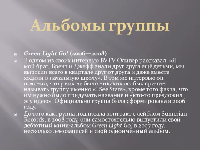 Альбомы группы Green Light Go! (2006—2008) В одном из своих