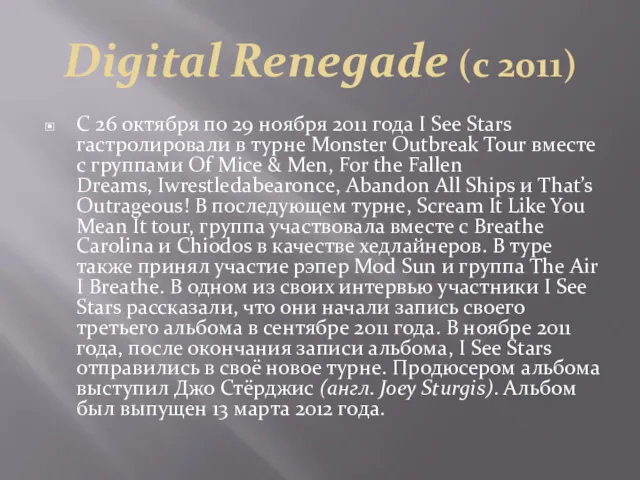 Digital Renegade (с 2011) С 26 октября по 29 ноября
