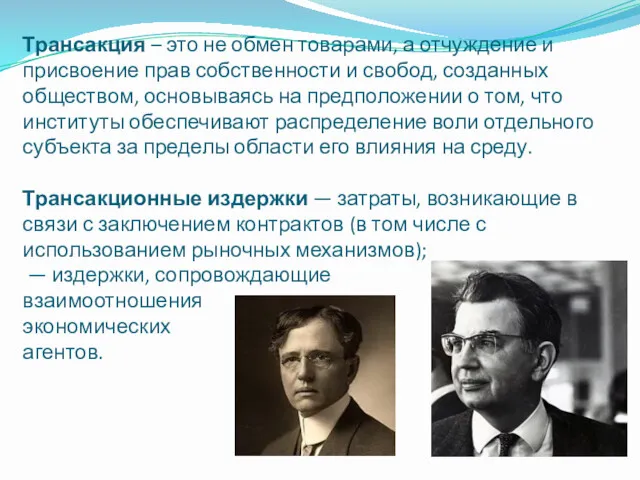 Трансакция – это не обмен товарами, а отчуждение и присвоение