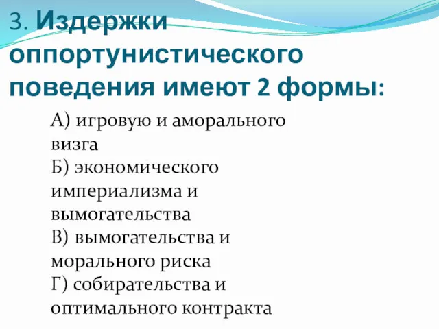 3. Издержки оппортунистического поведения имеют 2 формы: А) игровую и