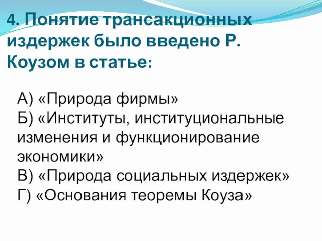 4. Понятие трансакционных издержек было введено Р. Коузом в статье: