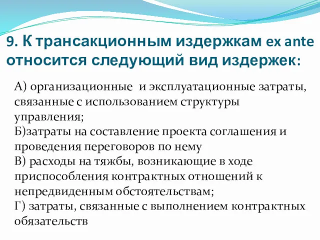 9. К трансакционным издержкам ex ante относится следующий вид издержек: