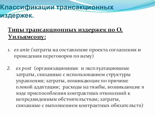 Классификации трансакционных издержек. Типы трансакционных издержек по О.Уильямсону: ex ante