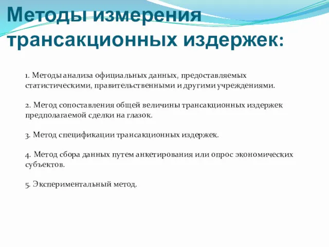 Методы измерения трансакционных издержек: 1. Методы анализа официальных данных, предоставляемых