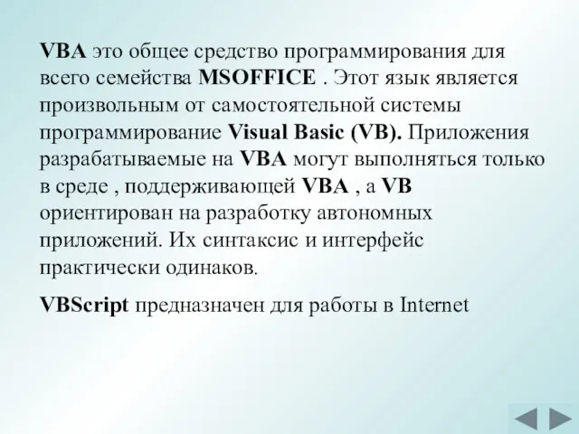 VBA это общее средство программирования для всего семейства MSOFFICE .