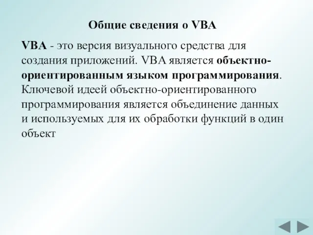 Общие сведения о VBA VBA - это версия визуального средства