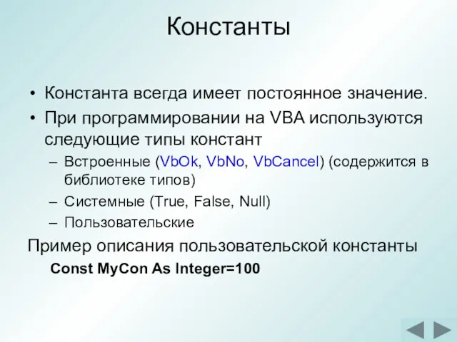 Константы Константа всегда имеет постоянное значение. При программировании на VBA