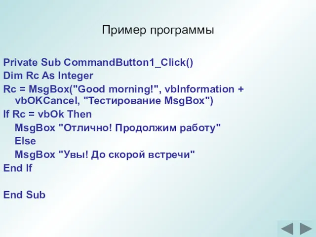 Пример программы Private Sub CommandButton1_Click() Dim Rc As Integer Rc