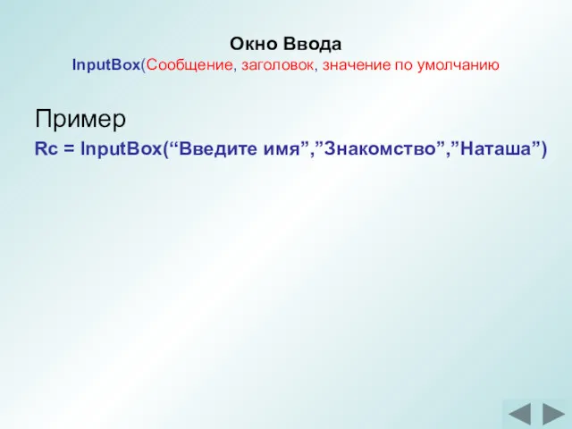 Окно Ввода InputBox(Сообщение, заголовок, значение по умолчанию Пример Rc = InputBox(“Введите имя”,”Знакомство”,”Наташа”)