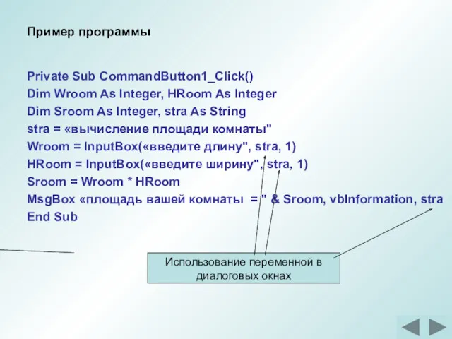 Пример программы Private Sub CommandButton1_Click() Dim Wroom As Integer, HRoom