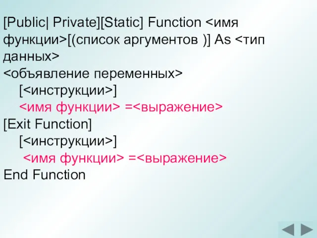 [Public| Private][Static] Function [(список аргументов )] As [ ] =