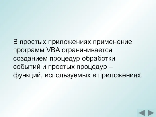 В простых приложениях применение программ VBA ограничивается созданием процедур обработки