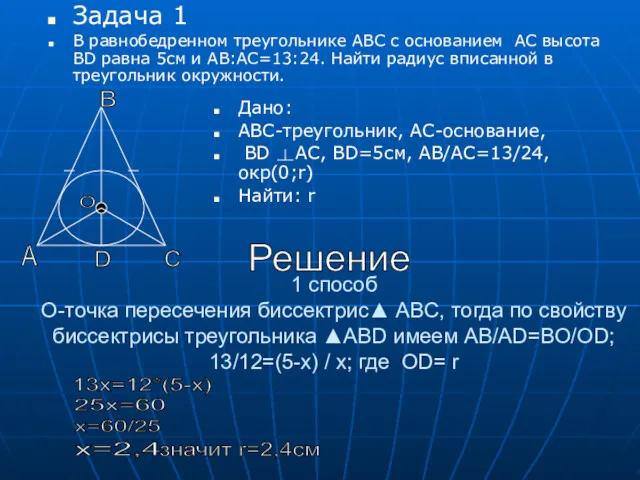 1 способ O-точка пересечения биссектрис▲ ABC, тогда по свойству биссектрисы