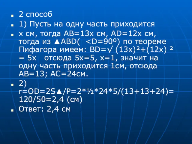 2 способ 1) Пусть на одну часть приходится х см,