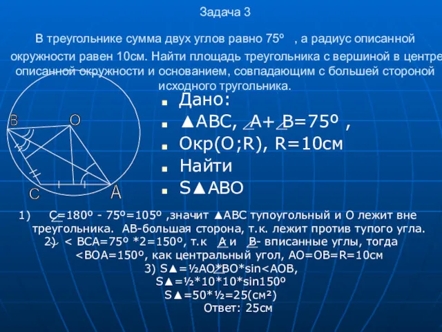 Дано: ▲ABC, A+ B=75º , Окр(О;R), R=10см Найти S▲АВО Задача