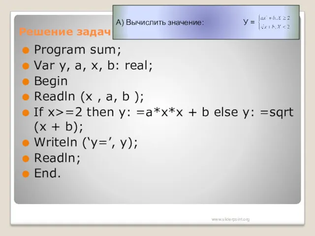 Решение задач Program sum; Var y, a, х, b: real;