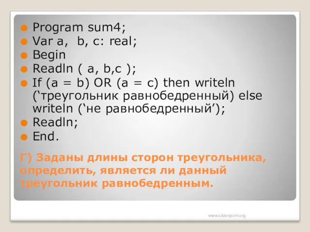 Г) Заданы длины сторон треугольника, определить, является ли данный треугольник