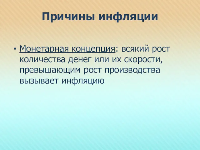 Причины инфляции Монетарная концепция: всякий рост количества денег или их скорости, превышающим рост производства вызывает инфляцию