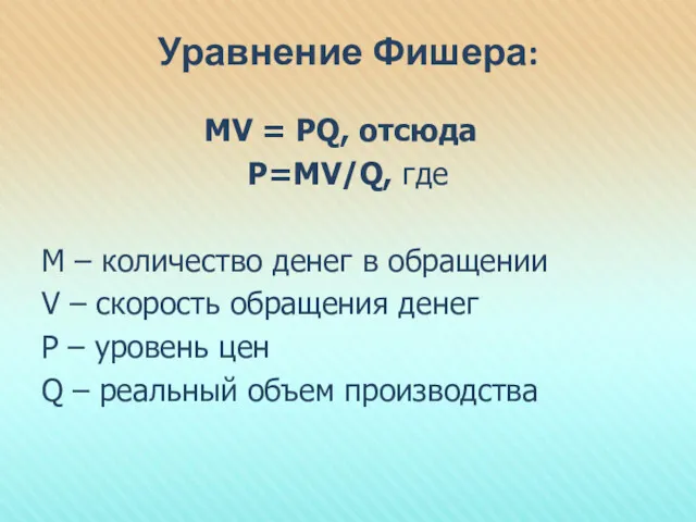 Уравнение Фишера: MV = PQ, отсюда Р=МV/Q, где М –