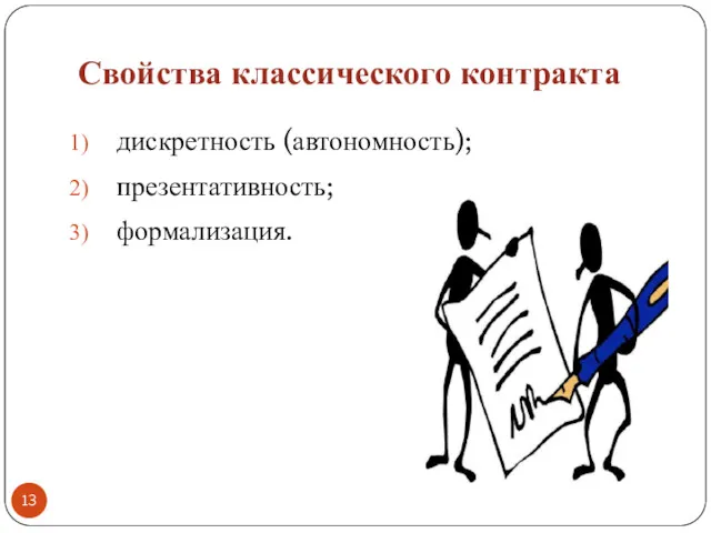 Свойства классического контракта дискретность (автономность); презентативность; формализация.