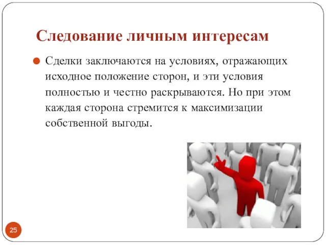 Следование личным интересам Сделки заключаются на условиях, отражающих исходное положение