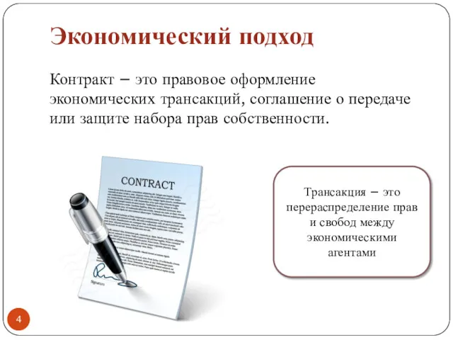 Экономический подход Контракт – это правовое оформление экономических трансакций, соглашение