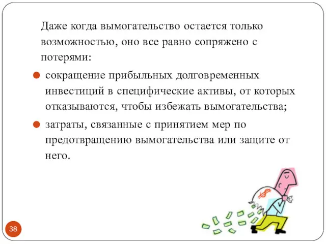 Даже когда вымогательство остается только возможностью, оно все равно сопряжено