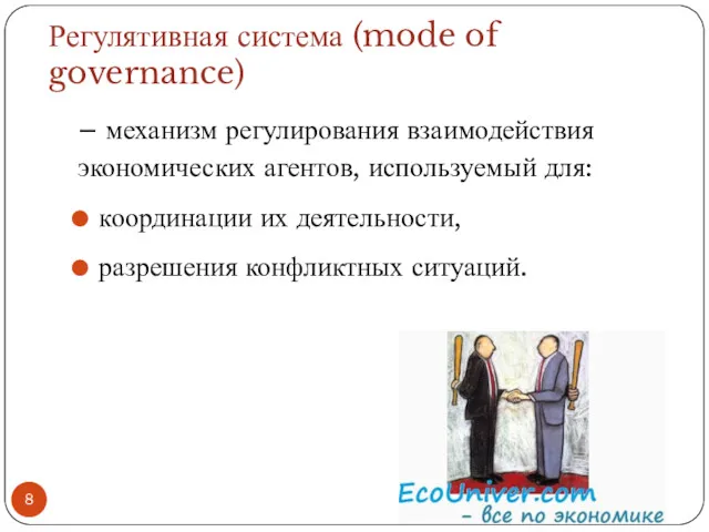 Регулятивная система (mode of governance) – механизм регулирования взаимодействия экономических