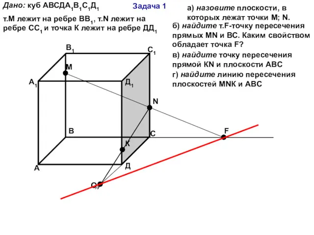 Задача 1 А В С Д А1 В1 С1 Д1