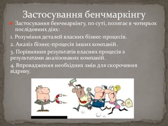 Застосування бенчмаркінгу, по суті, полягає в чотирьох послідовних діях: 1.