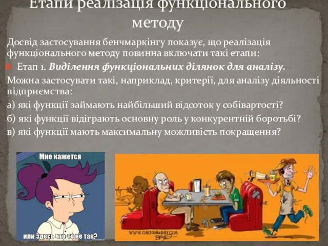 Досвід застосування бенчмаркінгу показує, що реалізація функціонального методу повинна включати