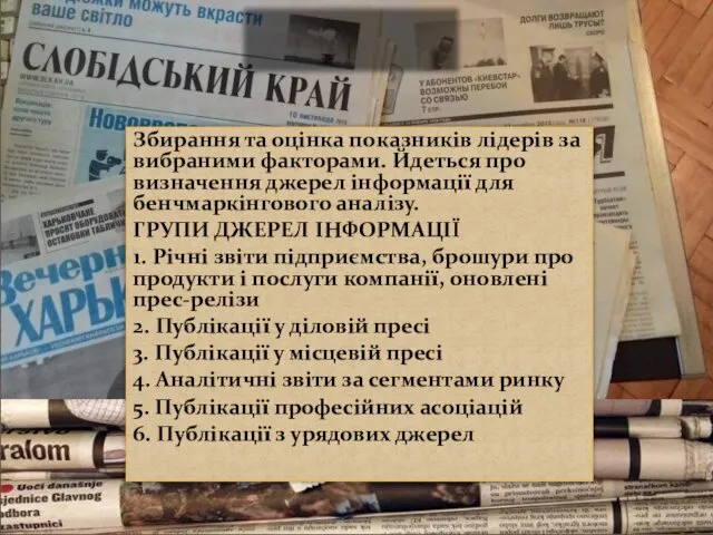 Збирання та оцінка показників лідерів за вибраними факторами. Йдеться про