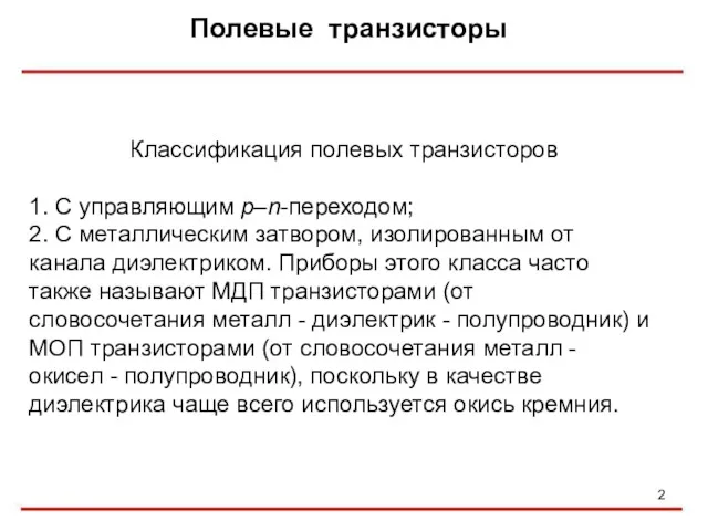 Полевые транзисторы Классификация полевых транзисторов 1. С управляющим p–n-переходом; 2.