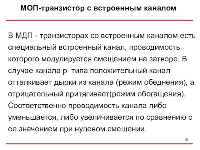 МОП-транзистор с встроенным каналом В МДП - транзисторах со встроенным