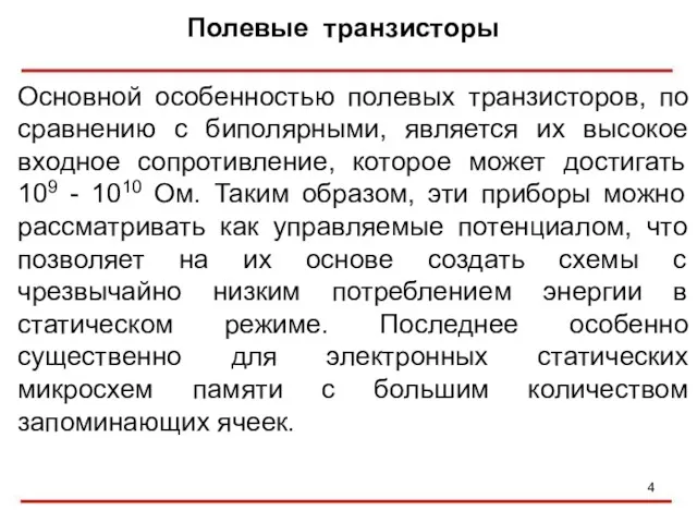 Полевые транзисторы Основной особенностью полевых транзисторов, по сравнению с биполярными,