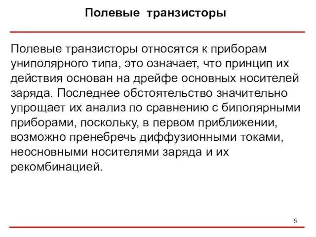 Полевые транзисторы Полевые транзисторы относятся к приборам униполярного типа, это