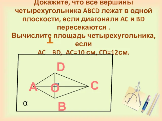 Докажите, что все вершины четырехугольника ABCD лежат в одной плоскости,