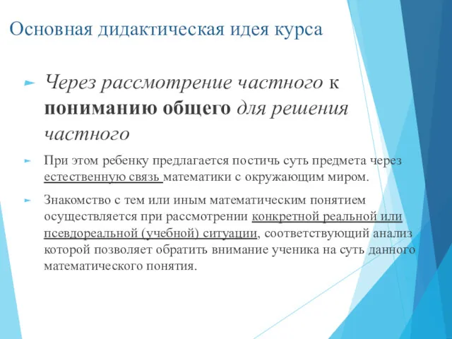 Основная дидактическая идея курса Через рассмотрение частного к пониманию общего для решения частного