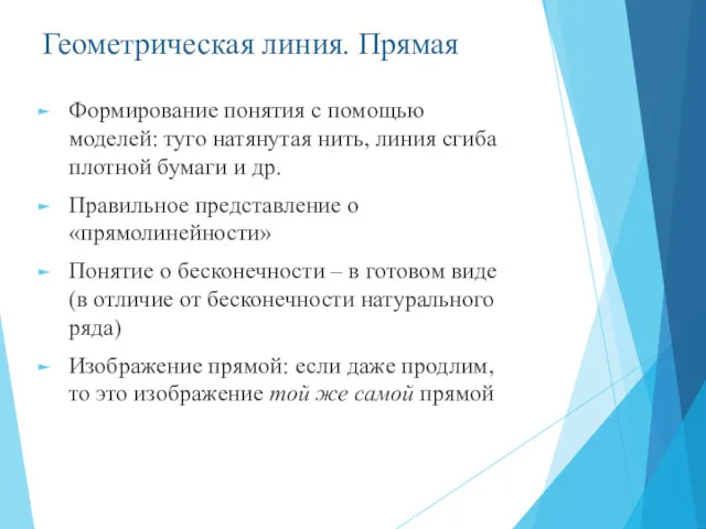 Геометрическая линия. Прямая Формирование понятия с помощью моделей: туго натянутая