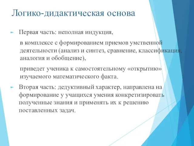 Логико-дидактическая основа Первая часть: неполная индукция, в комплексе с формированием приемов умственной деятельности