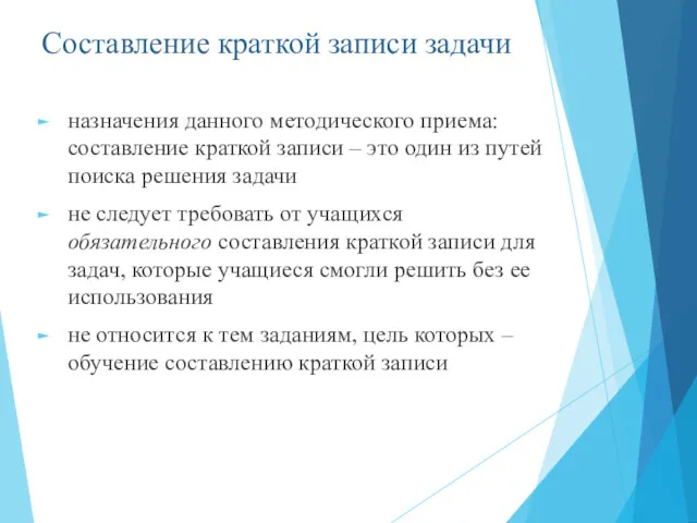 Составление краткой записи задачи назначения данного методического приема: составление краткой записи – это